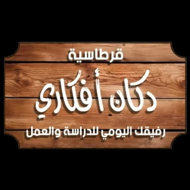 شعار دكان أفكاري: قلم ومسطره